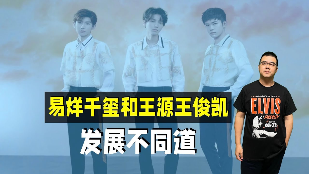 评：TFBOYS易烊千玺和王源王俊凯发展不同道