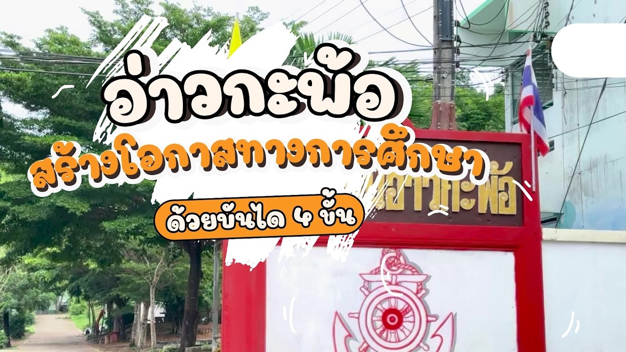 อ่าวกะพ้อสร้างโอกาสทางการศึกษาด้วยบันได 4 ขั้น