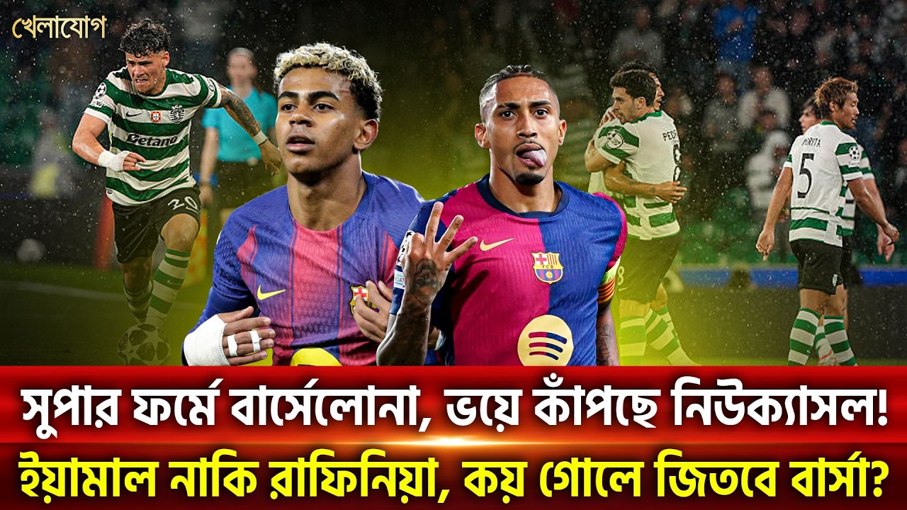 সুপার ফর্মে বার্সেলোনা, ভয়ে কাঁপছে নিউক্যাসল! ইয়ামাল নাকি রাফিনিয়া, কয় গোলে জিতবে বার্সা? | Khelajog