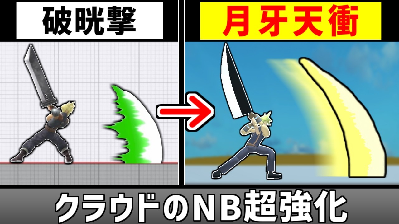 クラウドのNB破晄撃を月牙天衝にしたい【スマブラSP】