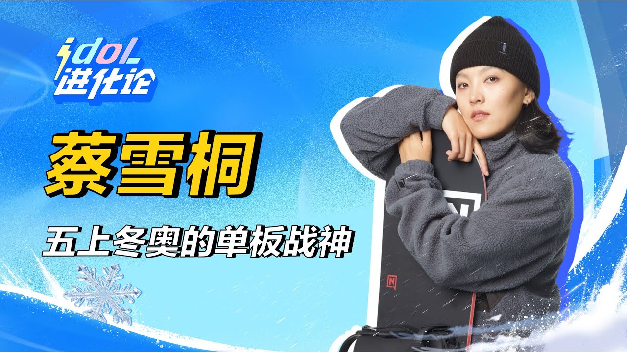 五戰冬奧！單板名將蔡雪桐：20年深耕，15冠加冕，譜寫雪場傳奇 #娱乐 #明星 #演员 #影视 #话题