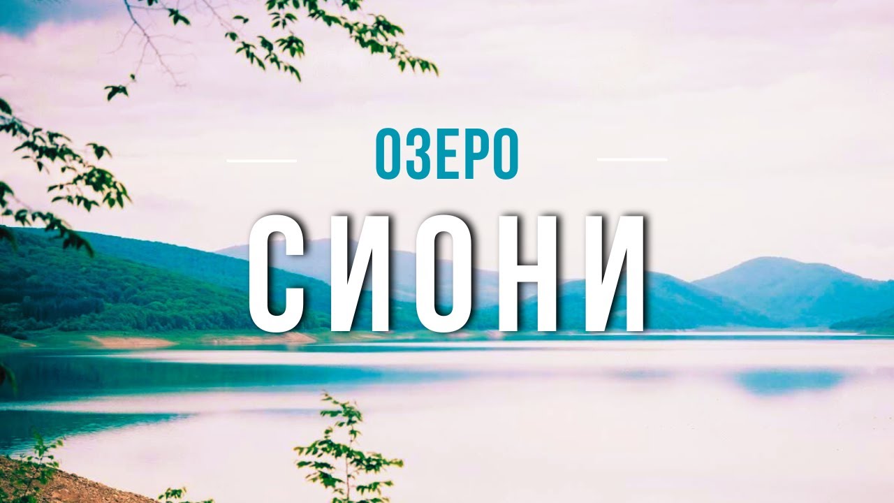 Сионское водохранилище, крепости Уджарма и Бочорма // Sioni Reservoir, Ujarma, Bochorma