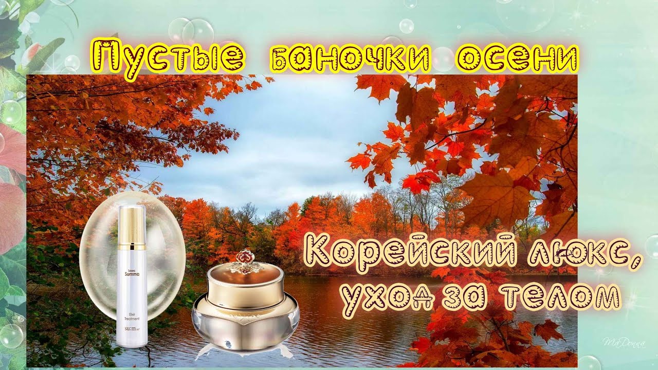 Осенние пустышки - закончились. Уход за лицом и телом. Маски)