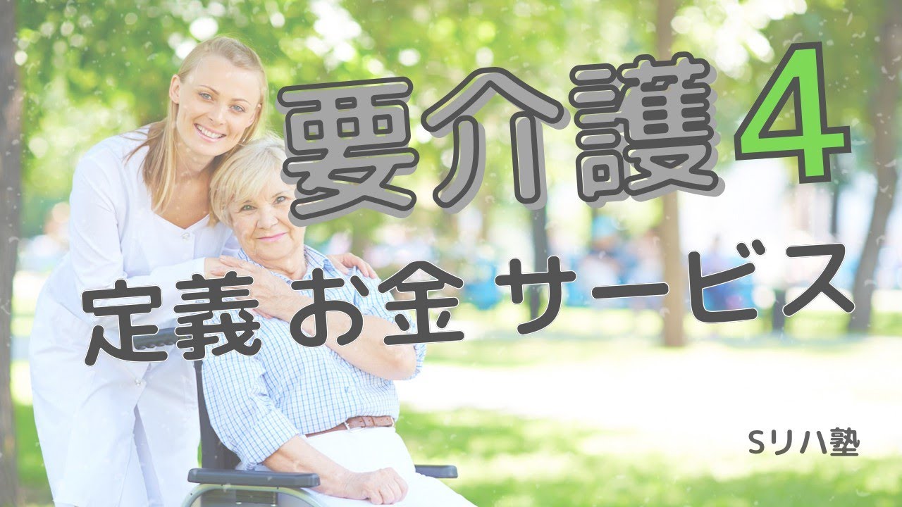 『要介護４』の「定義」と「金」と「サービス」　【介護保険解説シリーズ】
