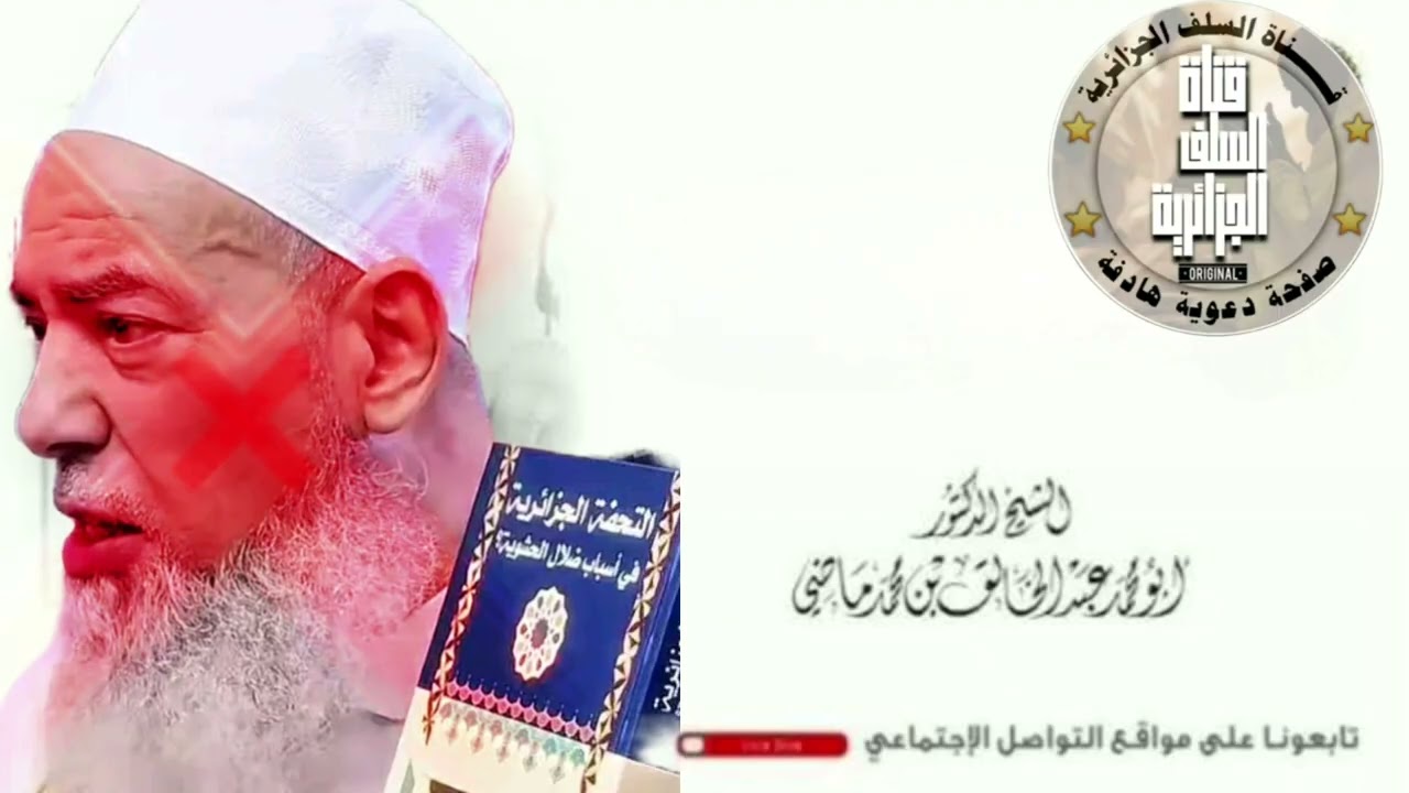 براءة عقيدة السلفيين من عقائد الﯾ.ه‍..ود //الشيخ عبد الخالق ماضي .