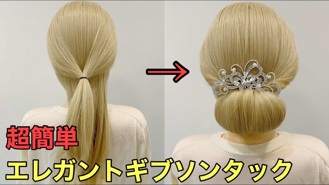 【ヘアアレンジ】エレガントギブソンタックのやり方