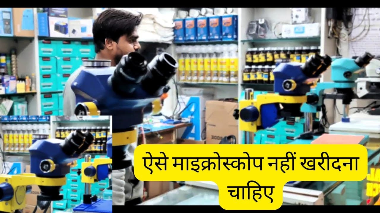Ye Microscop nhi Lena chahiye
