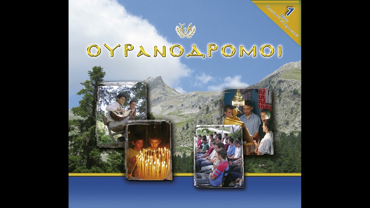 7. Φύλακες - Ουρανοδρόμοι