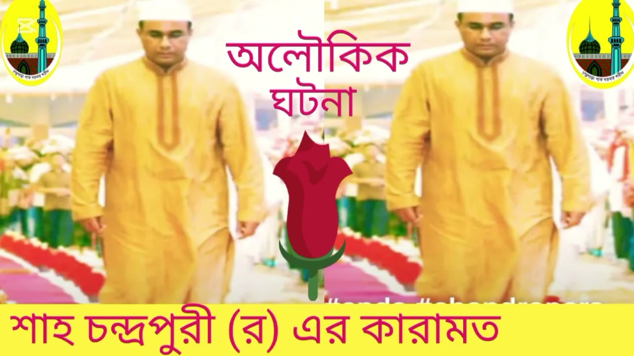 অলৌকিক ঘটনা, শাহ চন্দ্রপুরী ( র) এর কারামত। 