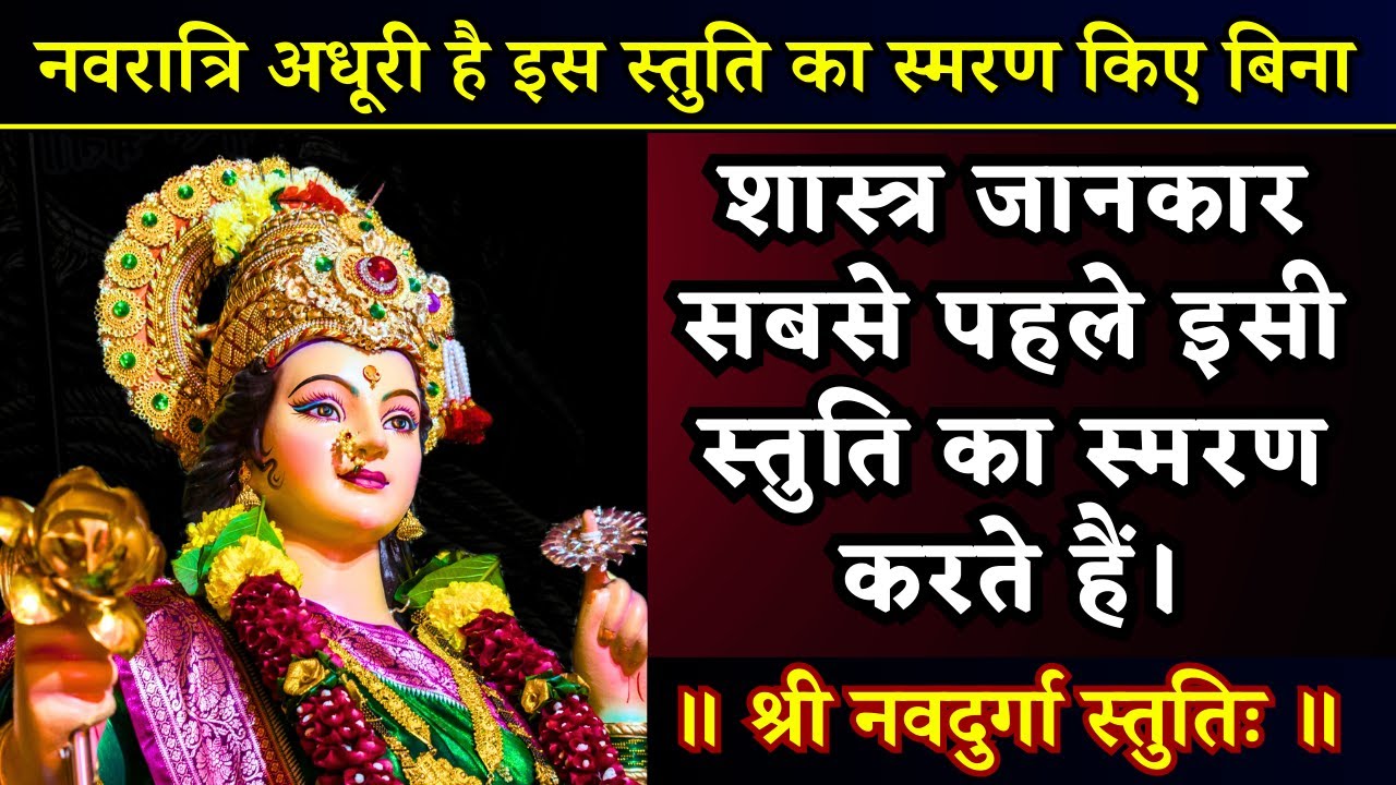 महाशक्तिमान स्तुति ! माता के 9 रूपों की साधना  एक स्तुति में || श्री नवदुर्गा स्तुति