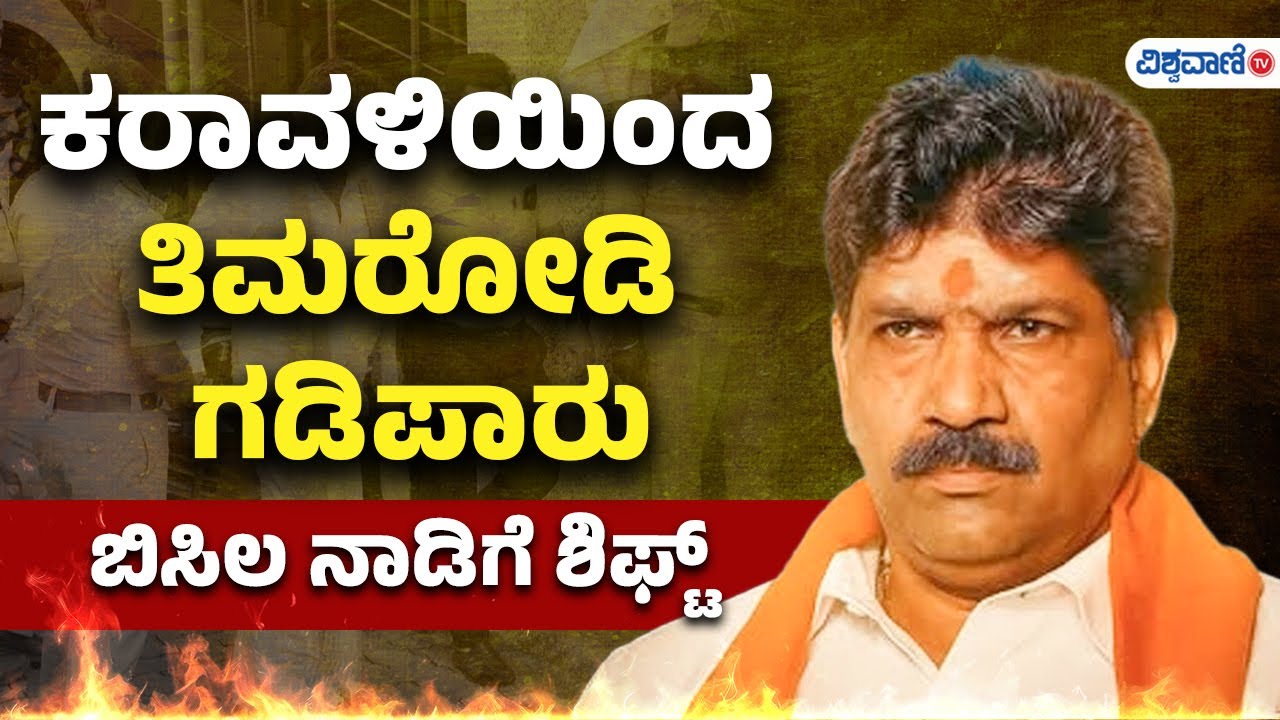 Mahesh Shetty Timarodi Exile From Dakshina Kannada | ಕರಾವಳಿಯಿಂದ  ತಿಮರೋಡಿ ಗಡಿಪಾರು ಬಿಸಿಲ ನಾಡಿಗೆ ಶಿಫ್ಟ್
