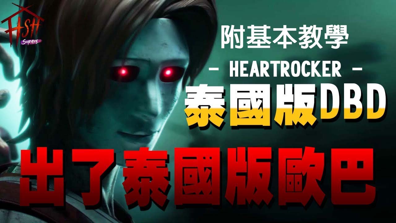 黑皮HSH- 撕心者 ｜新殺手泰國版DBD，泰國歐巴跟DBD歐巴誰最帥!?，附基本教學｜甜蜜冥家 Home Sweet Home:Survive