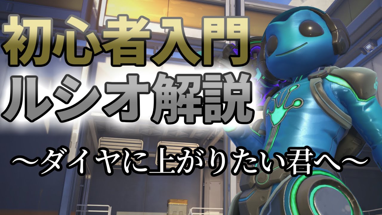 【ルシオOTPが解説】超初心者向け！ルシオを使い始めたあなたに！【基礎知識編】 #オーバーウォッチ2 #ow2