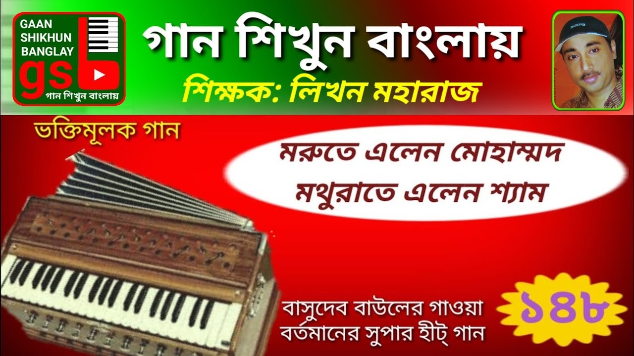 Morute elen Mohammad; মরুতে এলেন মোহাম্মদ; harmonium tutorial; হারমোনিয়াম শিক্ষা; GSB