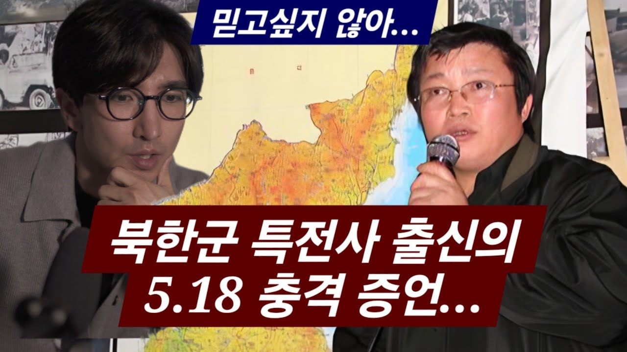 김정일 한테 제가 직접 들었습니다 5.18은....  feat 임천용 북한군 특전사 충격증언