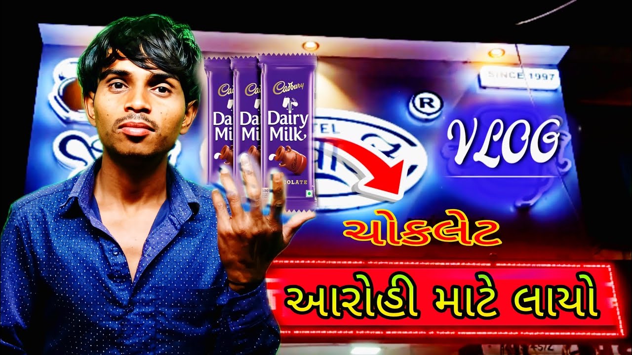 નોકરી પરથી આરોહી માટે લાયો ડેરી મીલ્ક ચોકલેટ 🍫 new Gujarati vlog Elesh Thakor 2026