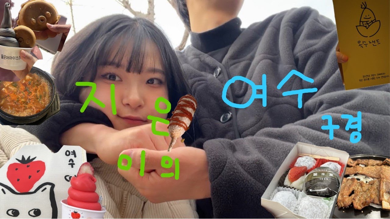 [VLOG] ✌️지은이의 또 여수 여행