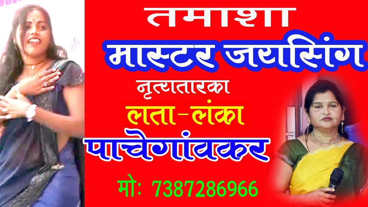 लता लंका पाचेगावकर तमाशाला जरंडी येथे तुफान गर्दी Tmasha Lata Lanka Pachegaon