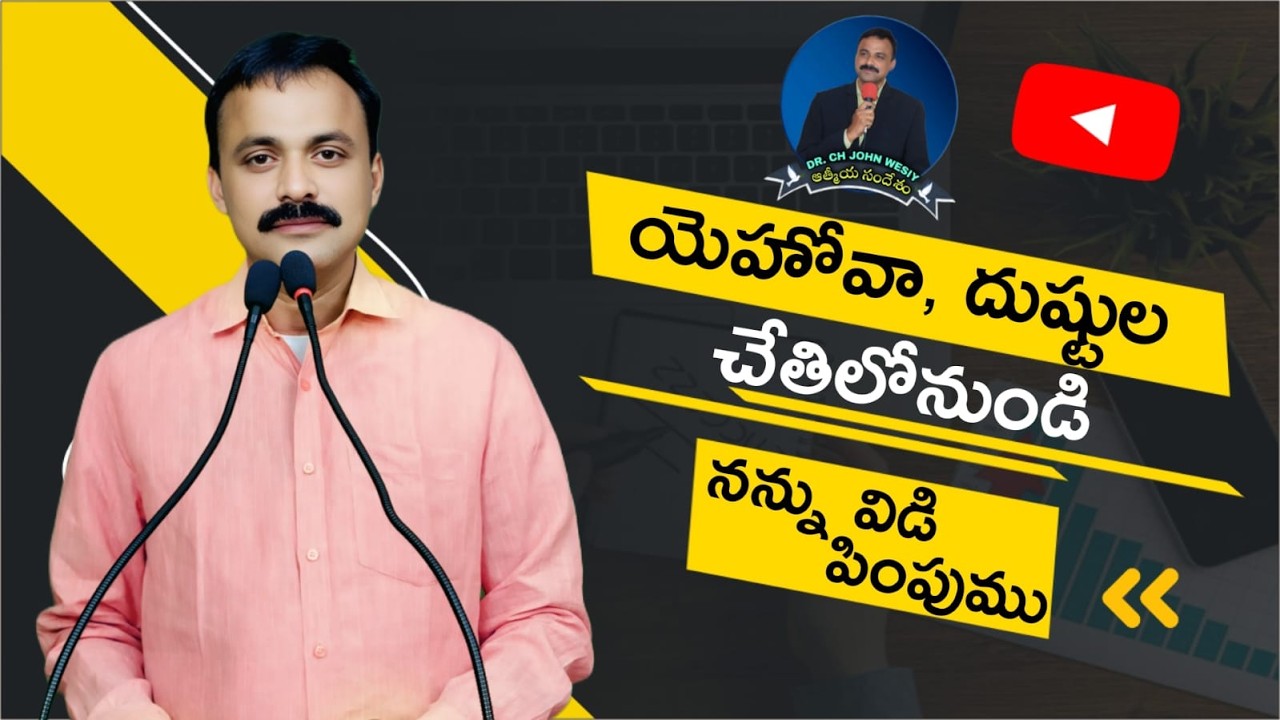 యెహోవా, దుష్టుల చేతిలోనుండి నన్ను విడి పింపుము | Athmiya Sandesham Live | Jesus Live | JohnWesley