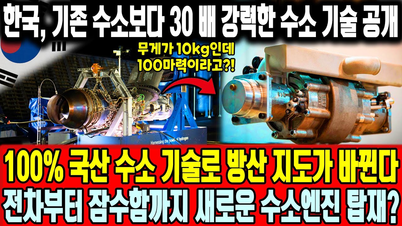 “수소로 전차·잠수함 완전 무장!?” “수소 분리막 30배 성능 상승! 한국이 벨기에 기술을 넘어섰다”ㅣ 100% 국산 수소 기술로 방산 지도가 바뀐다