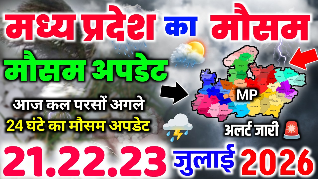 मध्य प्रदेश मौसम समाचार: आज कई जिलों में भारी बारिश, वज्रपात और आंधी का अलर्ट | Bhopal Weather