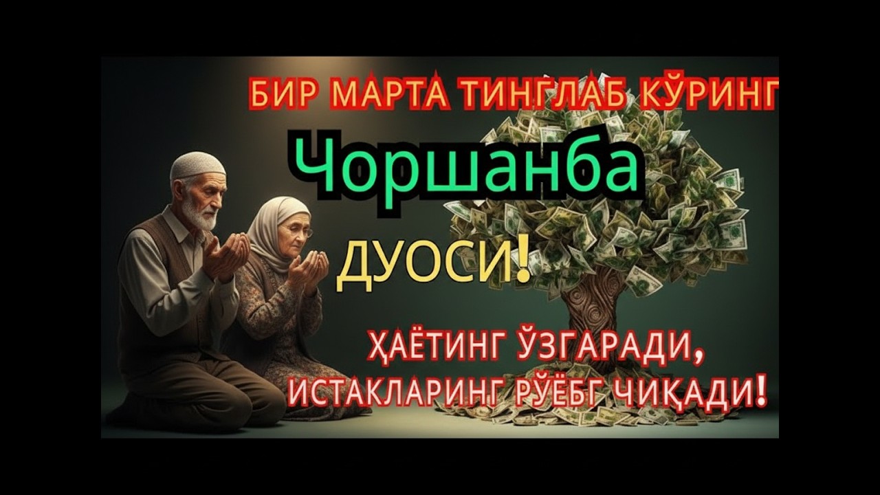 Мўжиза!Чоршанба куни Пайғамбар Муҳаммад ﷺ дуоси, инша Аллоҳ,омонлик, бойлик ва муваффақият келтиради