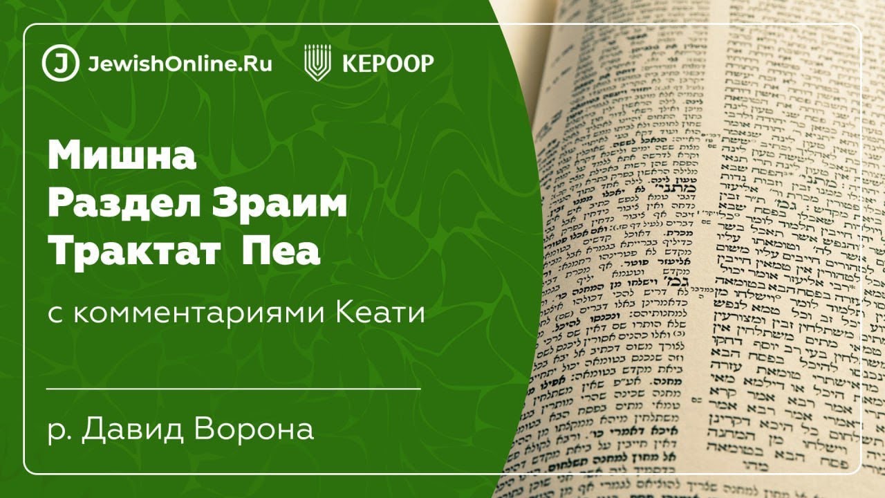 Мишна. Раздел Зраим. Трактат Пеа. Глава 1. Мишна 3.
