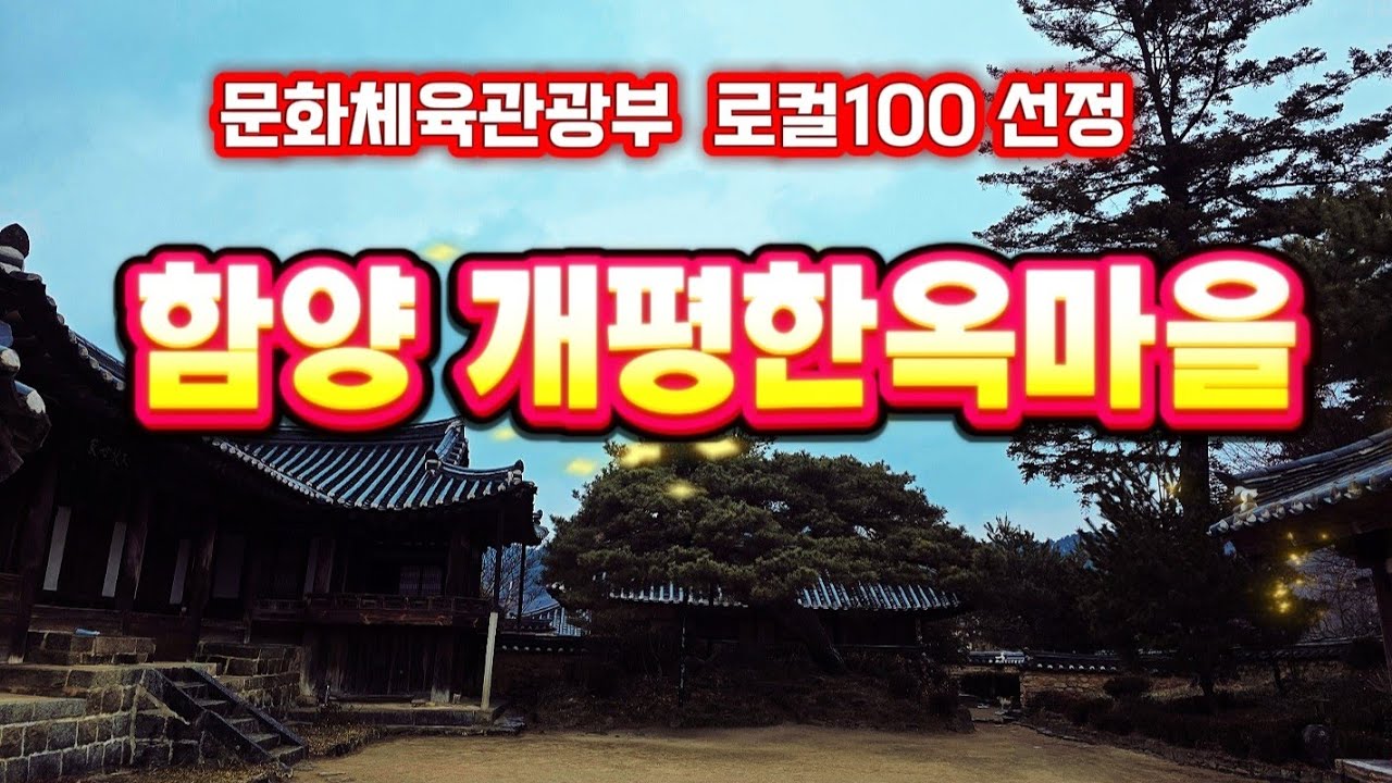 함양개평 한옥마을