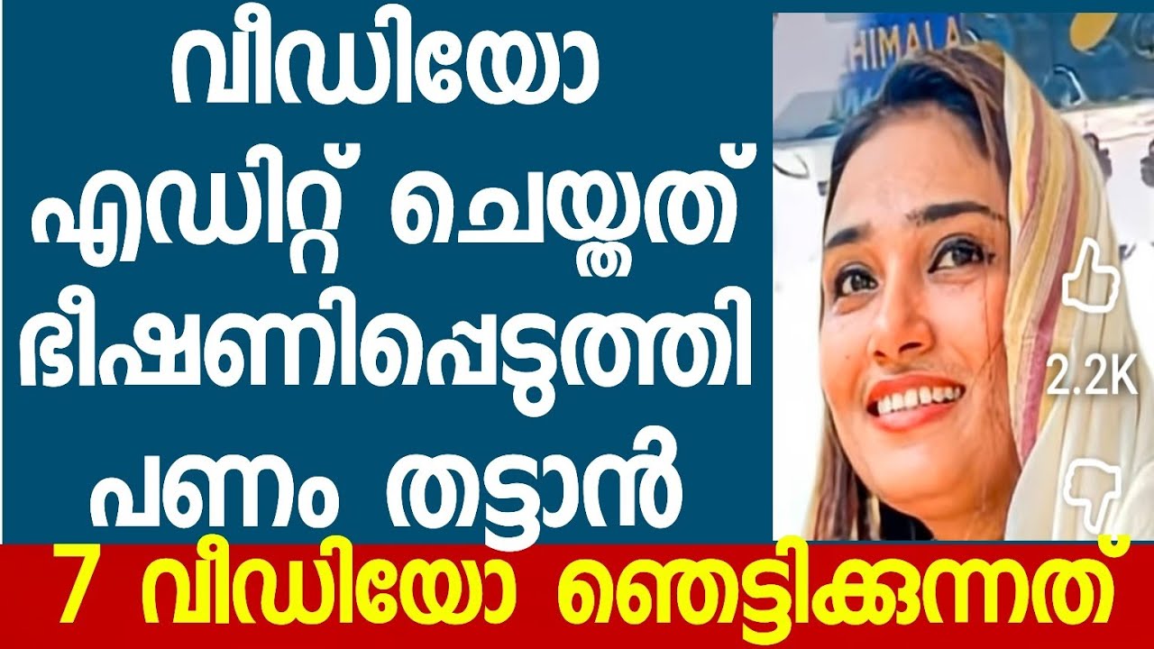 ഇവള് മൊത്തത്തിൽ വെടക്കാണെന്ന് ഭർത്താവ് മുസ്തഫ