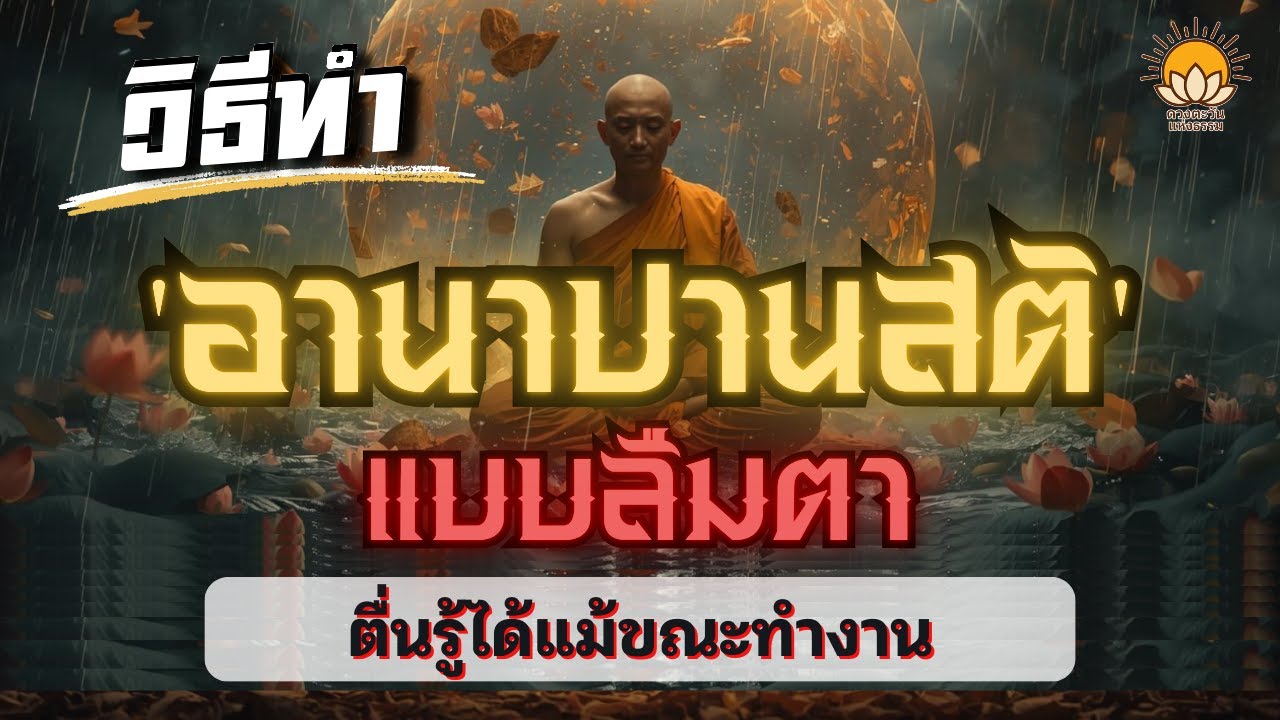 วิธีทำ 'อานาปานสติ' แบบลืมตา ตื่นรู้ได้แม้ขณะทำงาน ฝึกจิตท่ามกลางความวุ่นวาย