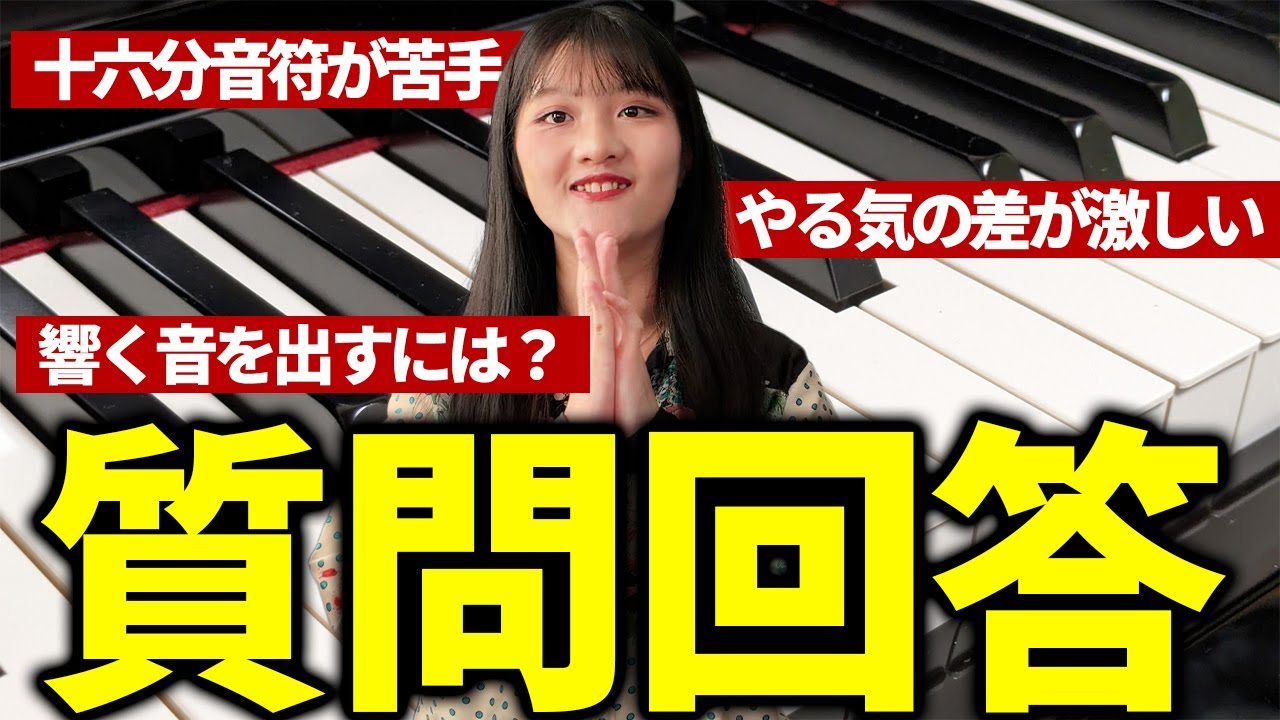 ピアノ学習者さんからのお悩みにピアノ弾きが答えてみた！