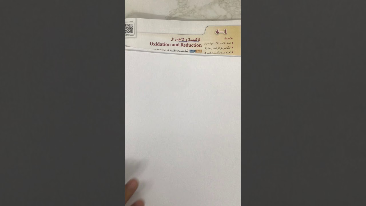 الأكسدة و الاختزال