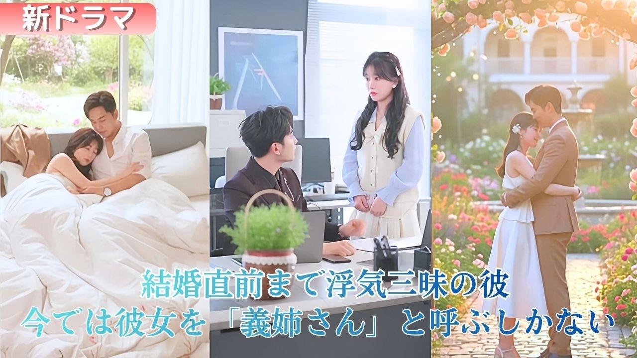 婚約目前なのに彼は浮気三昧。彼女は従順を装い密かに破談を計画する。そんな中、長年想い続けた兄が婚約を引き継ぐ。元婚約者は怒って押しかけるも、最後は頭を下げ「義姉さん」と呼ぶしかなかった。