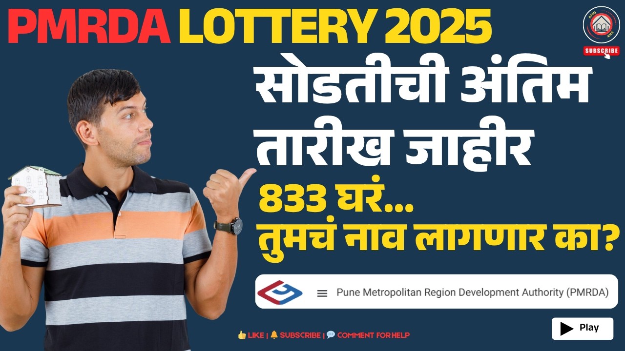 PMRDA Lottery Draw Final Date Confirm | तुमचं नाव लागणार का? #pmrda #mhada