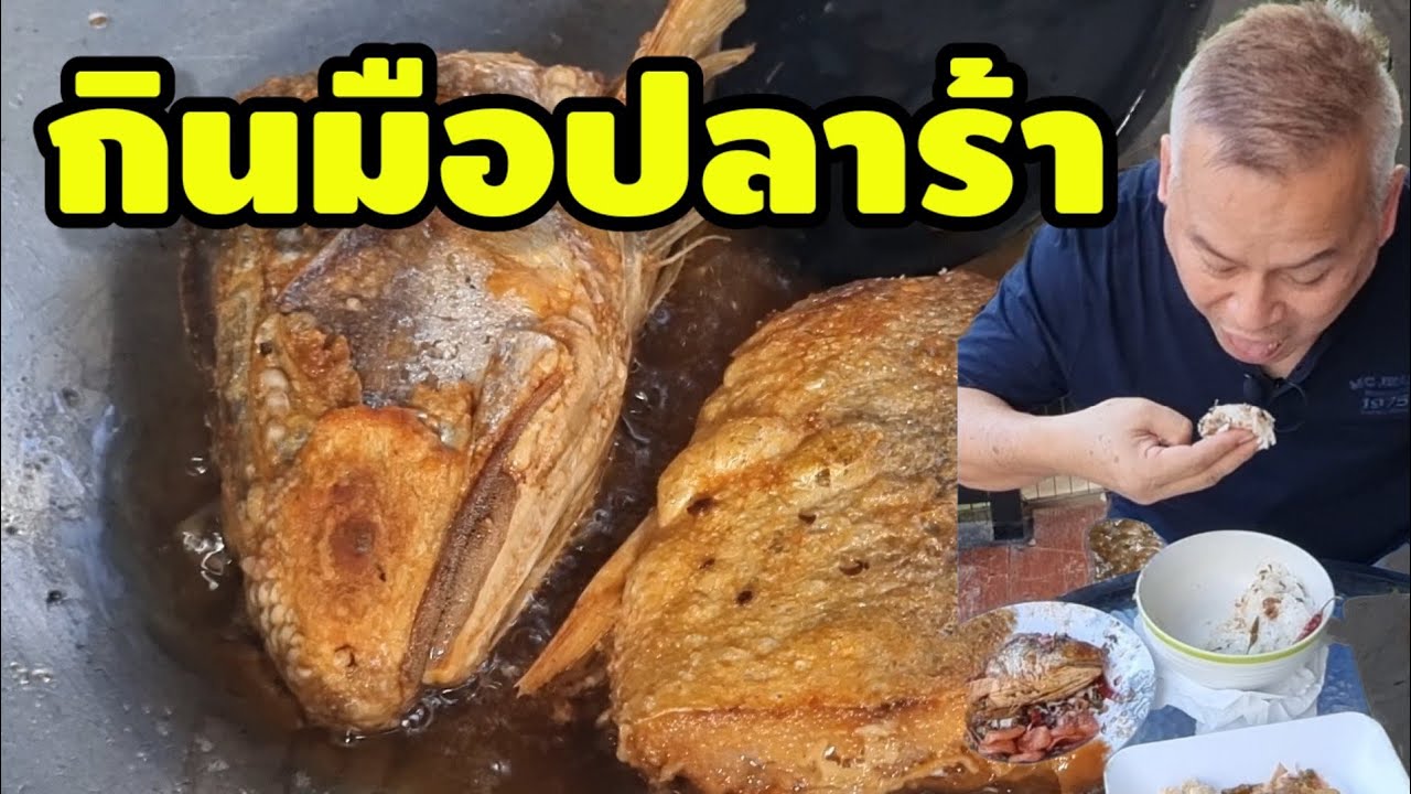 กินมือปลาร้า กุเลาร้าเกาะแรต อร่อยสุดๆ ต้องกินมือเท่านั้น