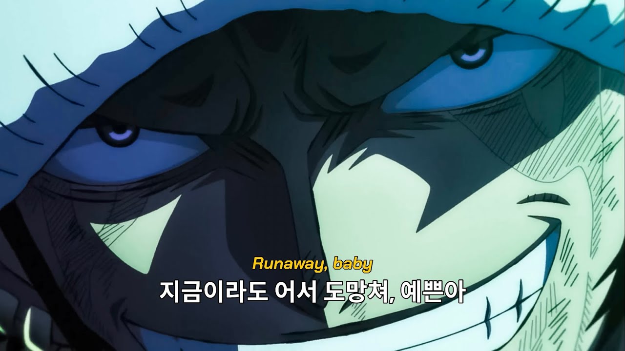 【MAD】One Piece | 두 해적단의 선장: Bruno Mars - Runaway Baby [가사/번역/lyrics]