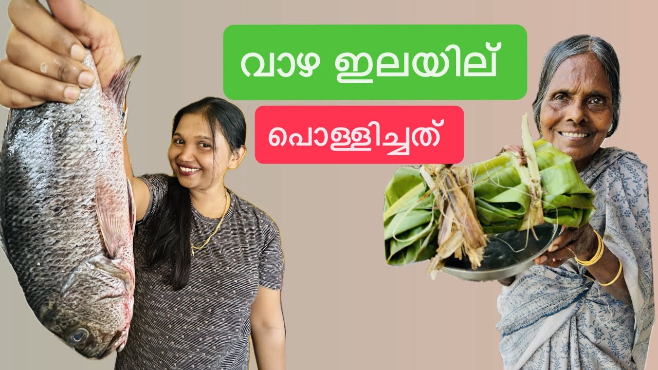 പൊള്ളുന്ന വിലയുള്ള മീൻ വാഴയിലയിൽ പൊള്ളിച്ചു🦈