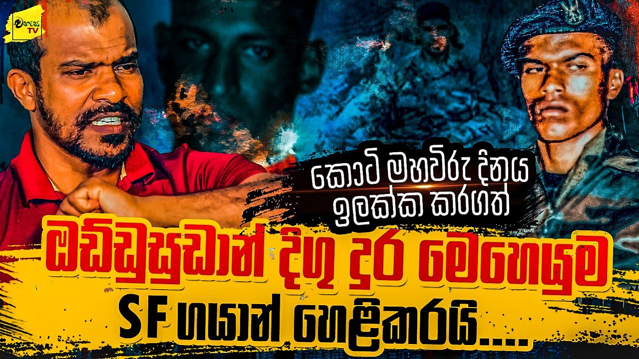 කොටි මහ විරු දිනය ඉලක්ක කරගත් ඔඩිඩුසුඩාන් දිගු දුර මෙහෙයුම SF ගයාන් හෙළිකරයි | WANESA TV