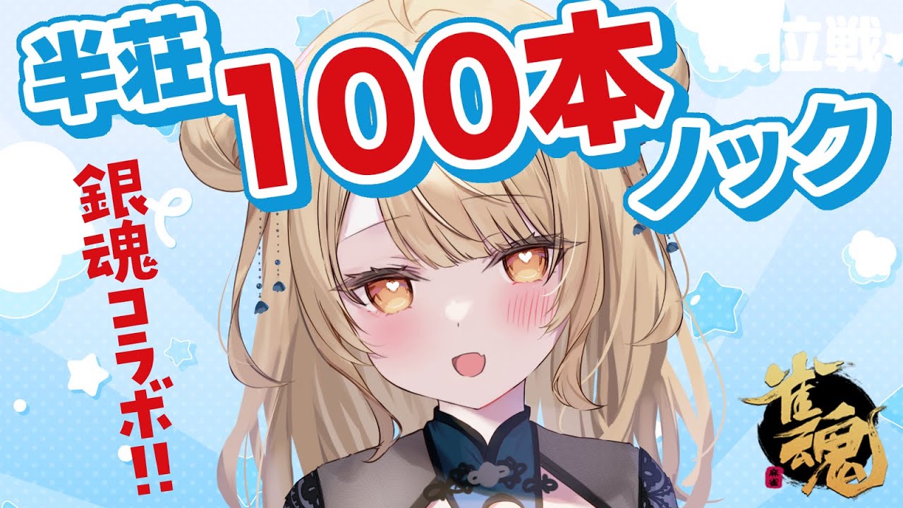 【玉の間段位戦】🀄️#半荘100本ノック  銀魂コラボガチャ！！【雀魂/麻雀】