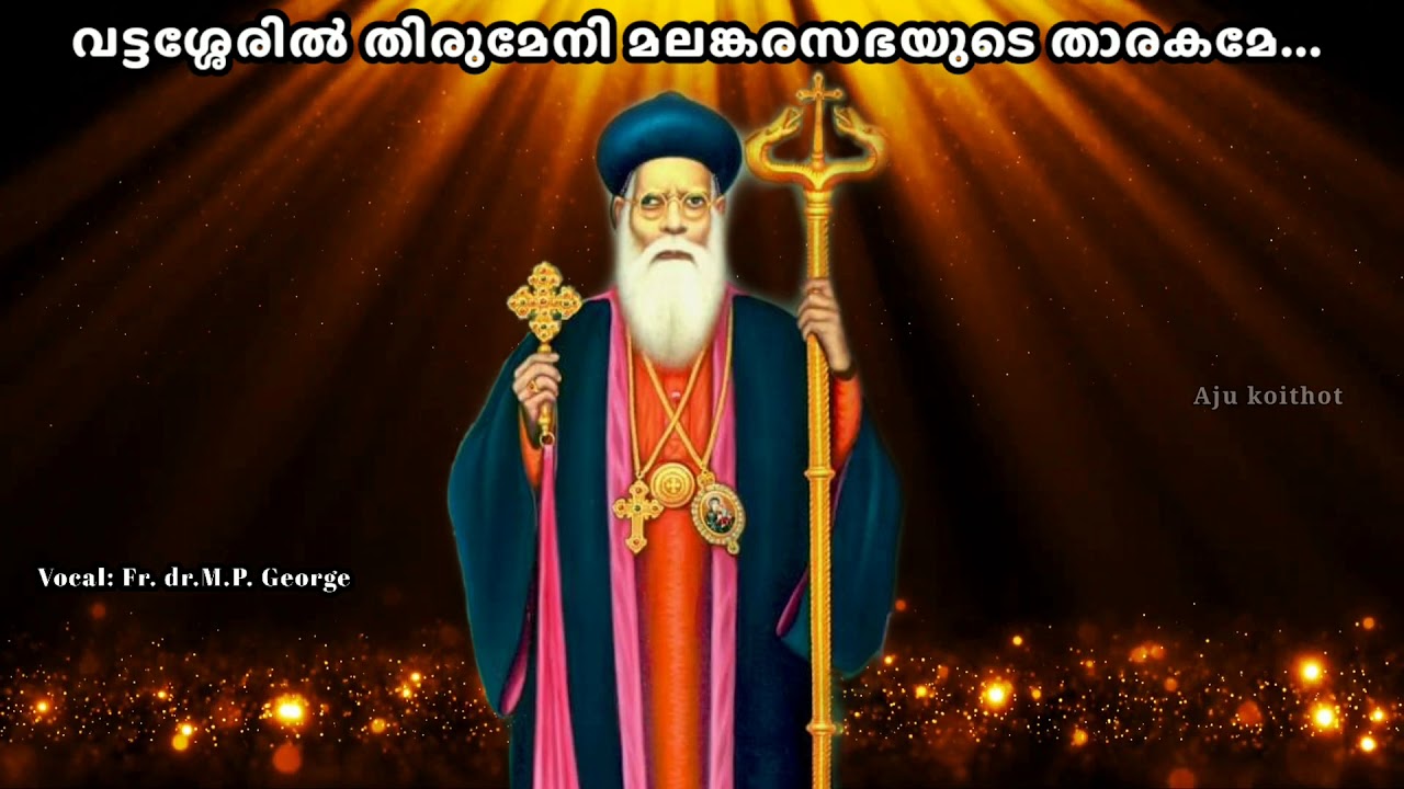 vattasseril thirumeni||Fr.dr.M.P. George||പരിശുദ്ധ വട്ടശ്ശേരിൽ  തിരുമേനിയോടുള്ള മദ്ധ്യസ്ഥതാ ഗീതം