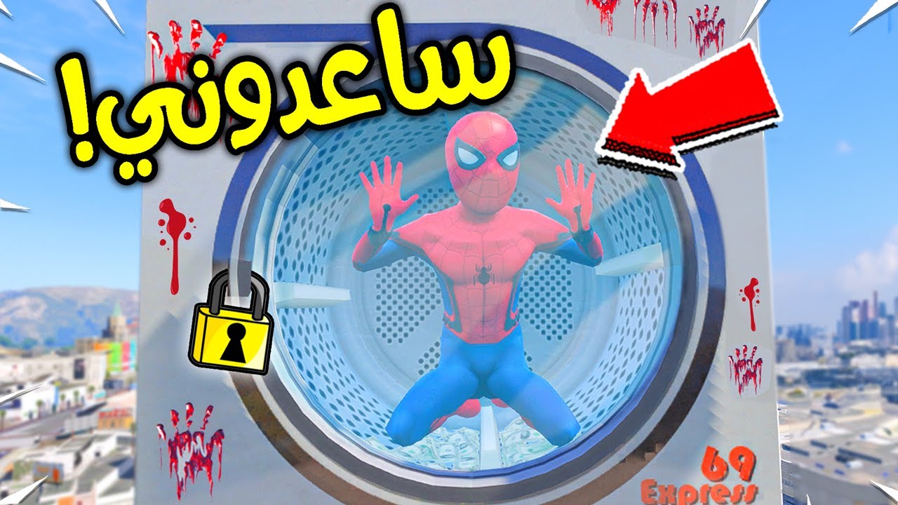 الطفل سبايدرمان محبوس في الغسالة !! 😱🔥 | فلم قراند