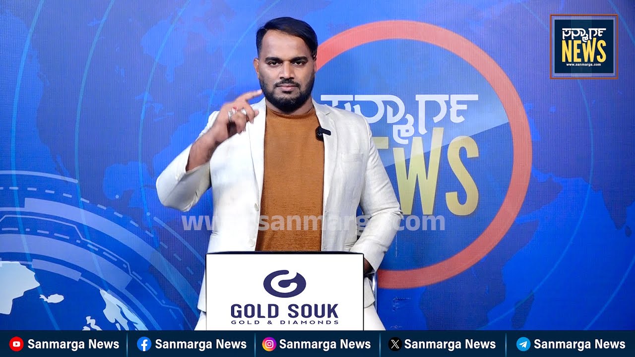 ನ್ಯೂಸ್ ಬುಲೆಟಿನ್ 08-01-2026 | SANMARGA NEWS