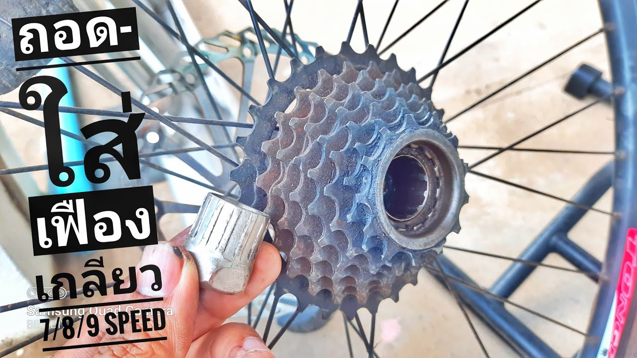 👉ถอด-ใส่ เฟืองเกลียว 6/7/8 Speed‼️ตั้งจี๋ให้ดุมลื่นสุดๆ Bicycle Rotating Freewheel MTB Bike Threaded
