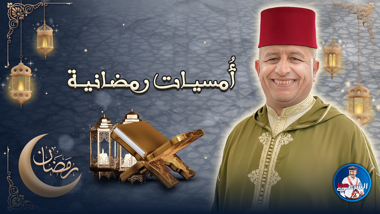 🌙 أمسيات رمضانية .. ليلة (4) رمضان | قلوب خاشعة ✨ #أسعد_الشرعي #رمضان