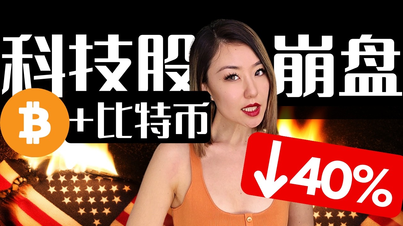 比特币跌回原点，科技股集体暴跌⚠️全网爆仓背后，是川普政策利好失灵了吗？