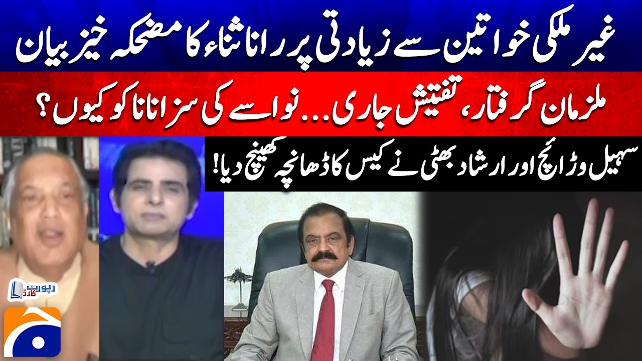 Raza Dar Case: Rana Sanaullah's Statement - Suspects arrested, investigation underway... - Geo News