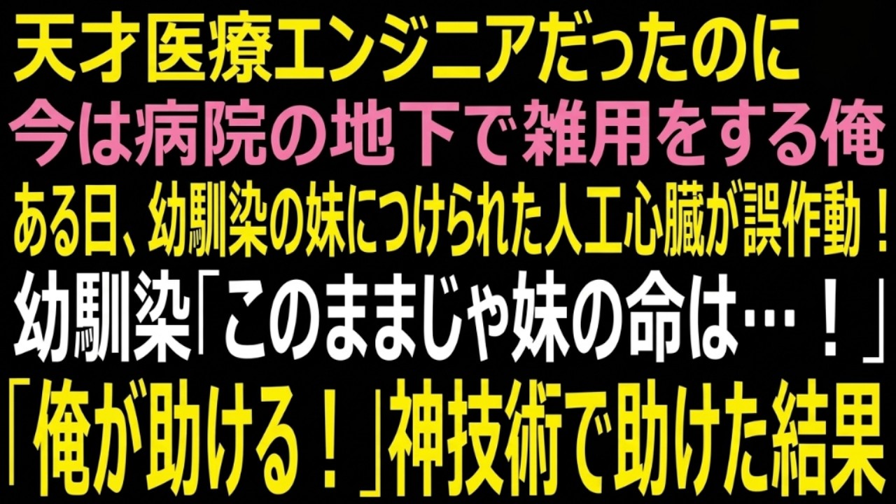 【感動】元天才医療エンジニアの俺、今は病院地下の事務員。幼馴染の妹の手術中に人工心臓が誤作動「死ぬかもしれない」それを止められるのは俺だけだった【いい話・スカッと・スカッとする話・朗読】