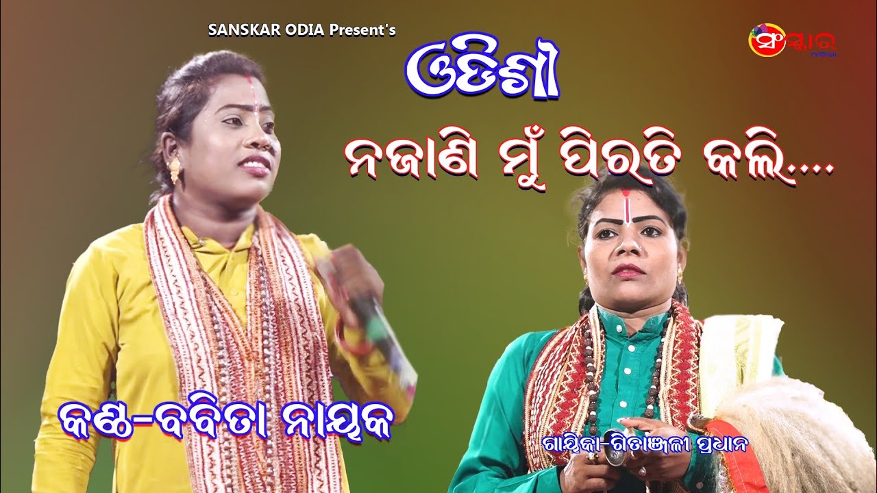 ଓଡିଶୀ ନଜାଣି ମୁଁ ପୀରତି କଲି || Odissi Najani Mu Pirati Kali by Babita Nayak ||Gayika Gitanjali Pradhan