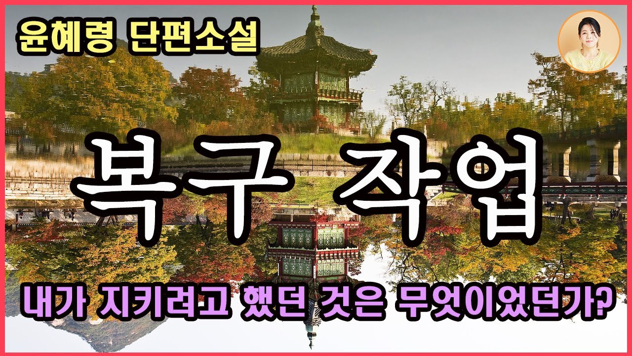 [복구작업]2022년한국소설작가상 수상작가 윤혜령 지음.꾹꾹 목까지 차오르고 있던 아내의 목소리.내가 지키려 했던 것이 무엇이었던가? 가치를 매길 수 없는 생의 많은 순간.