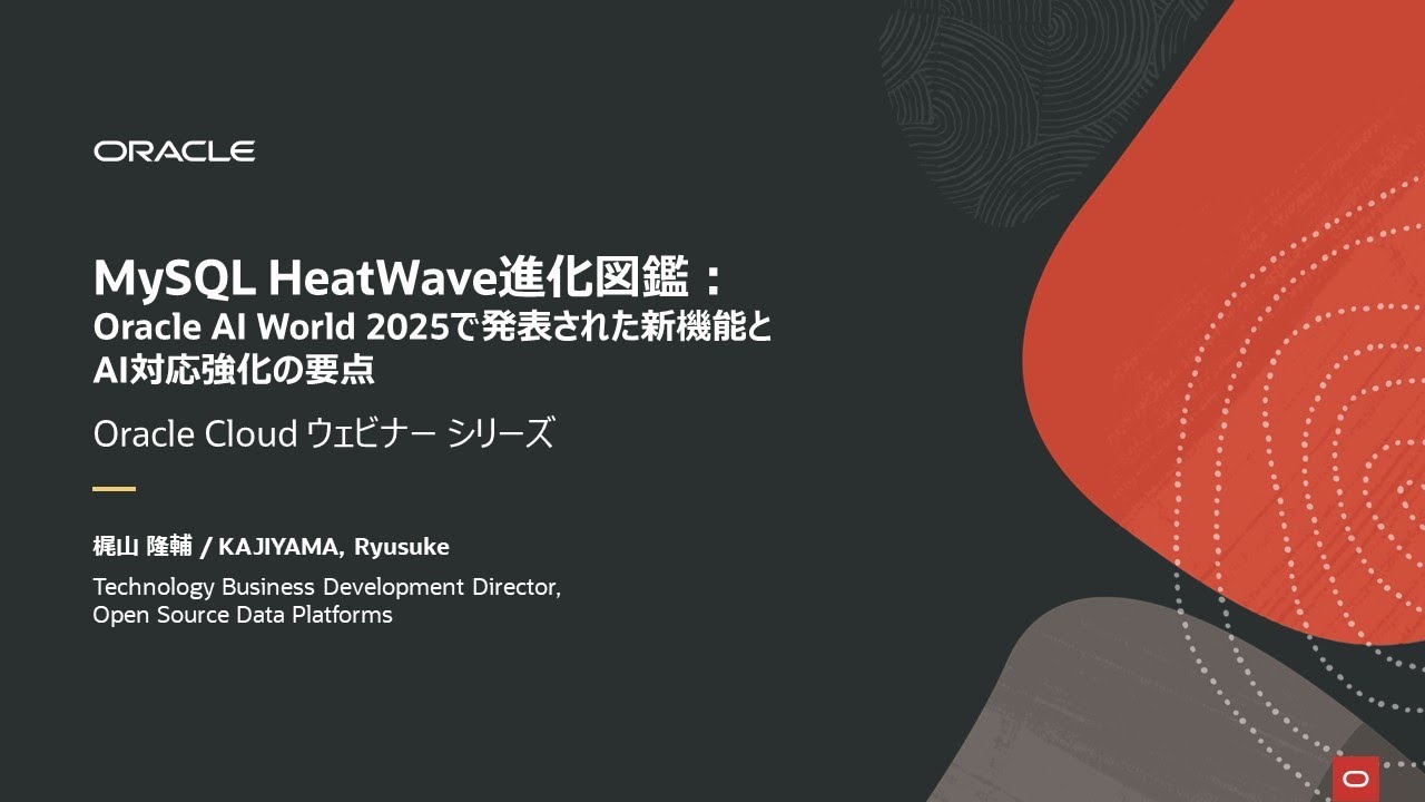 MySQL HeatWave進化図鑑：Oracle AI World 2025で発表された新機能とAI対応強化の要点